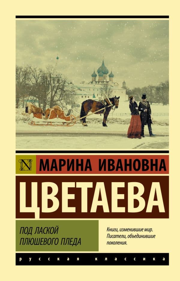 Обложка книги Под лаской плюшевого пледа — Цветаева М.И.
