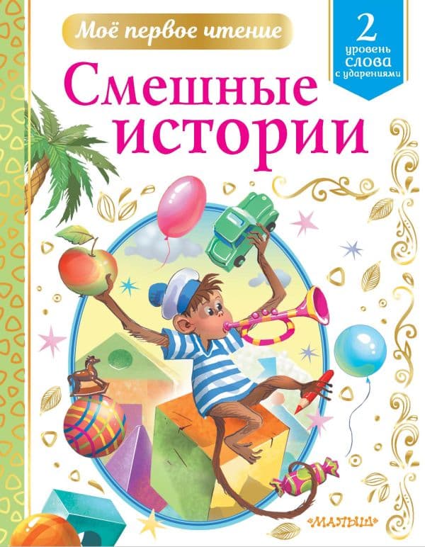 Обложка книги Смешные истории — Драгунский В.Ю., Успенский Э.Н., Зощенко М.М. и др.