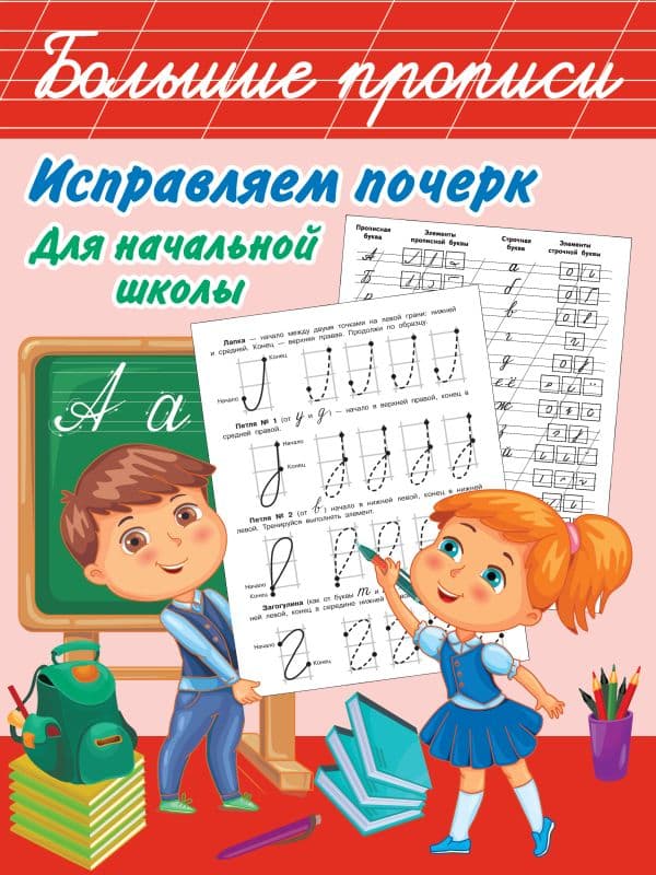 Обложка книги Исправляем почерк. Для начальной школы — Собе-Панек М.В.