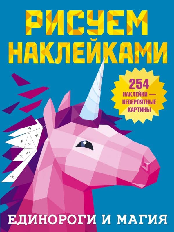 Обложка книги Единороги и магия — Дмитриева В.Г.