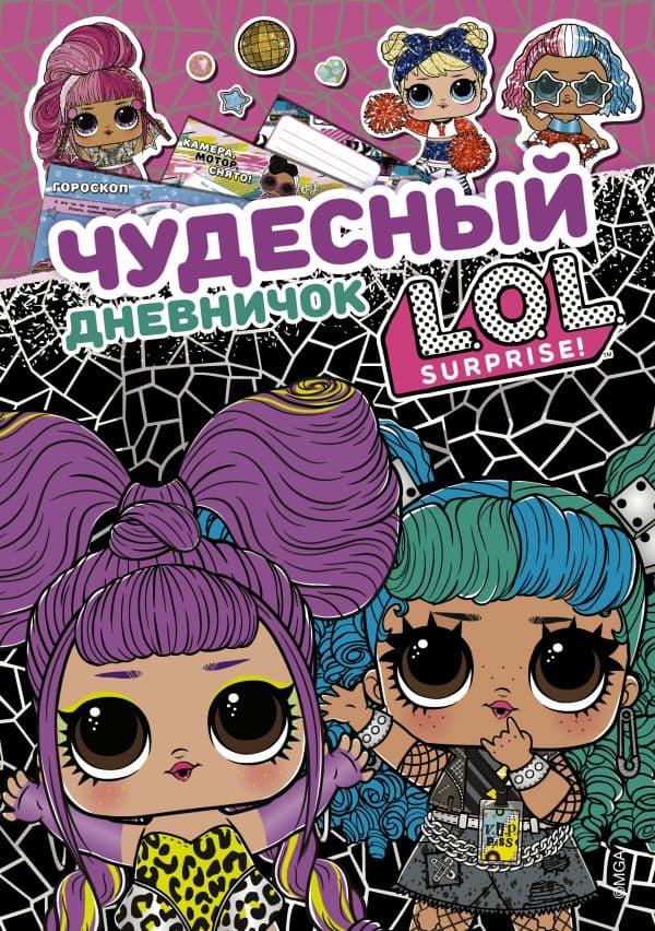 Обложка книги Чудесный дневничок L.O.L. Surprise! — .