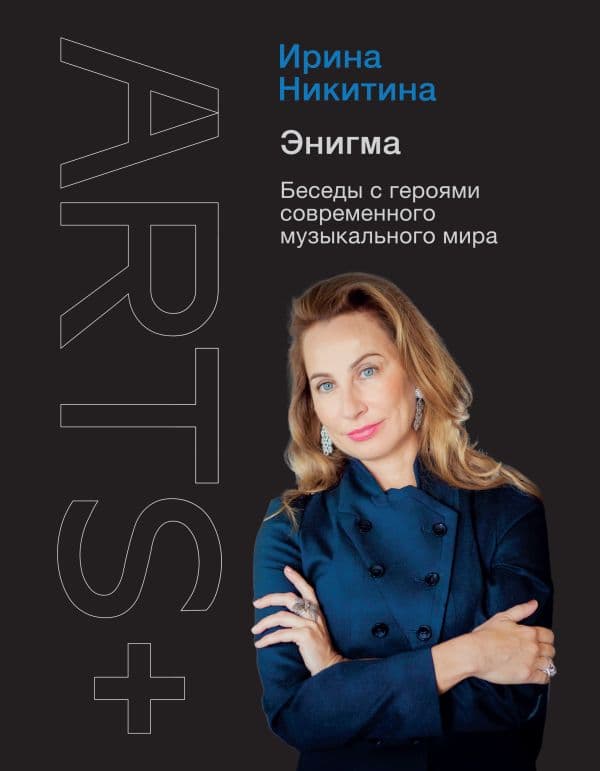 Обложка книги Энигма. Беседы с героями современного музыкального мира — Никитина И.А.