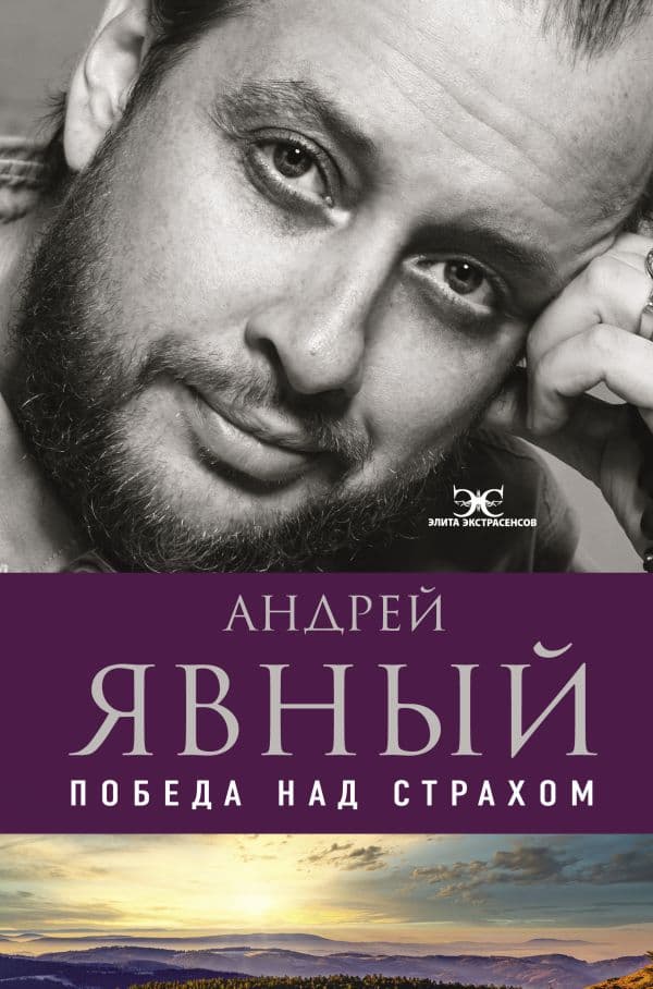 Обложка книги Победа над страхом — Явный А.