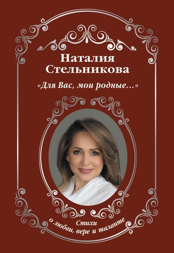 Обложка книги Для Вас, мои родные ...» — Стельникова Н.А.