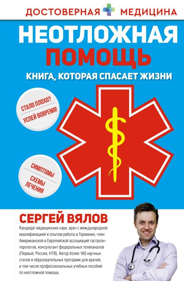 Обложка книги Неотложная помощь. Книга, которая спасает жизни — Вялов С.С.