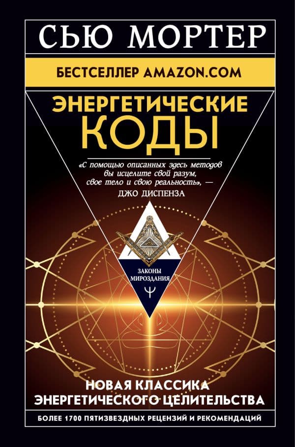 Обложка книги Энергетические Коды. — Мортер Сью