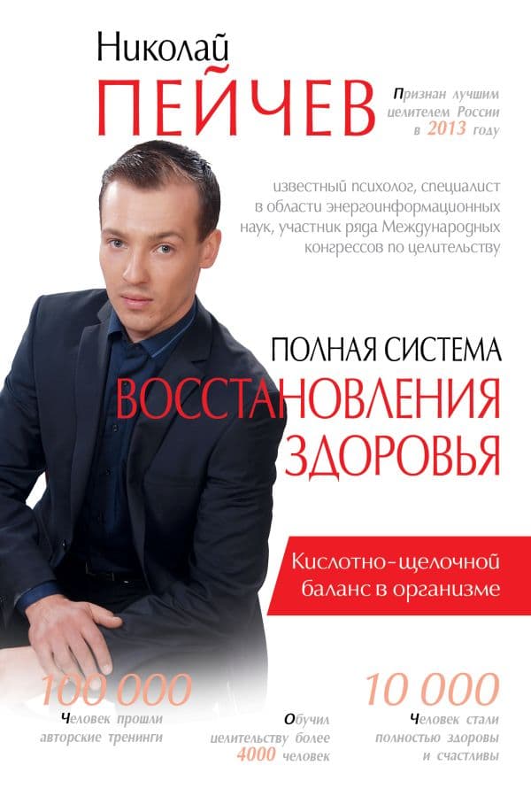 Обложка книги Полная система восстановления здоровья — Пейчев Н.В.