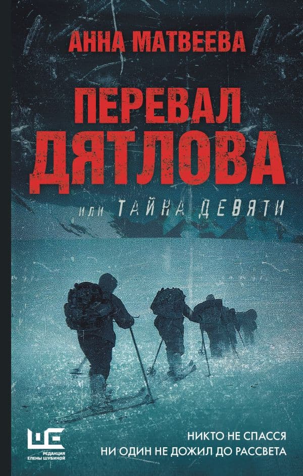 Обложка книги Перевал Дятлова, или Тайна девяти — Матвеева А.