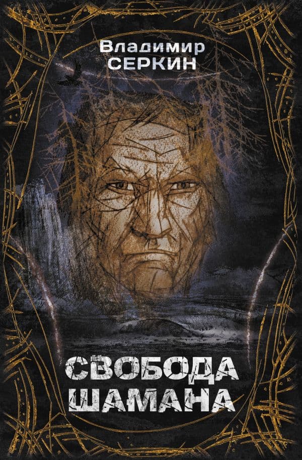 Обложка книги Свобода Шамана — Серкин В.