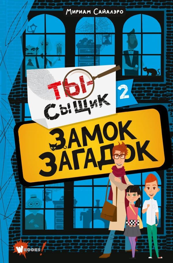 Обложка книги Замок загадок — Сайалэро М.