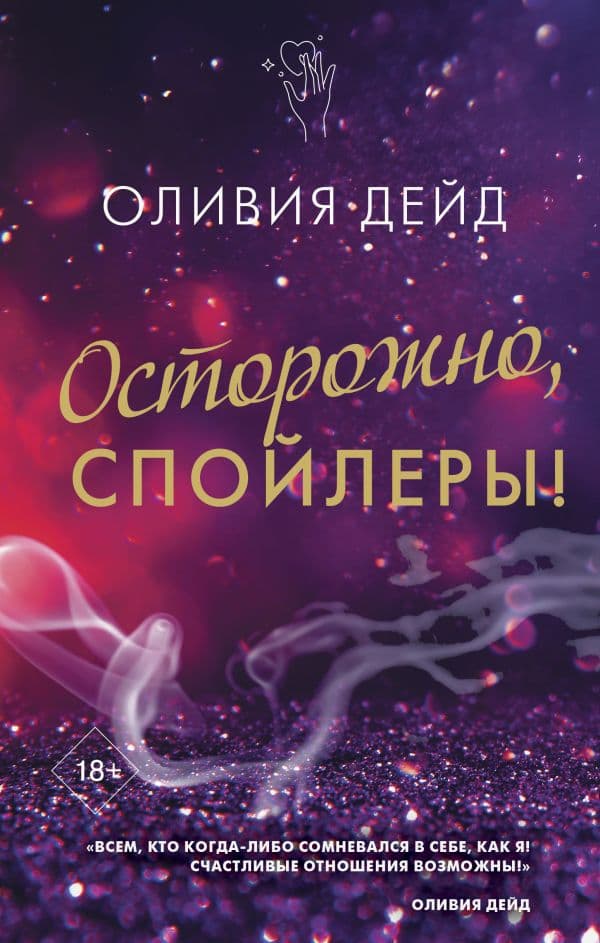 Обложка книги Осторожно, спойлеры! — Дэйд О.