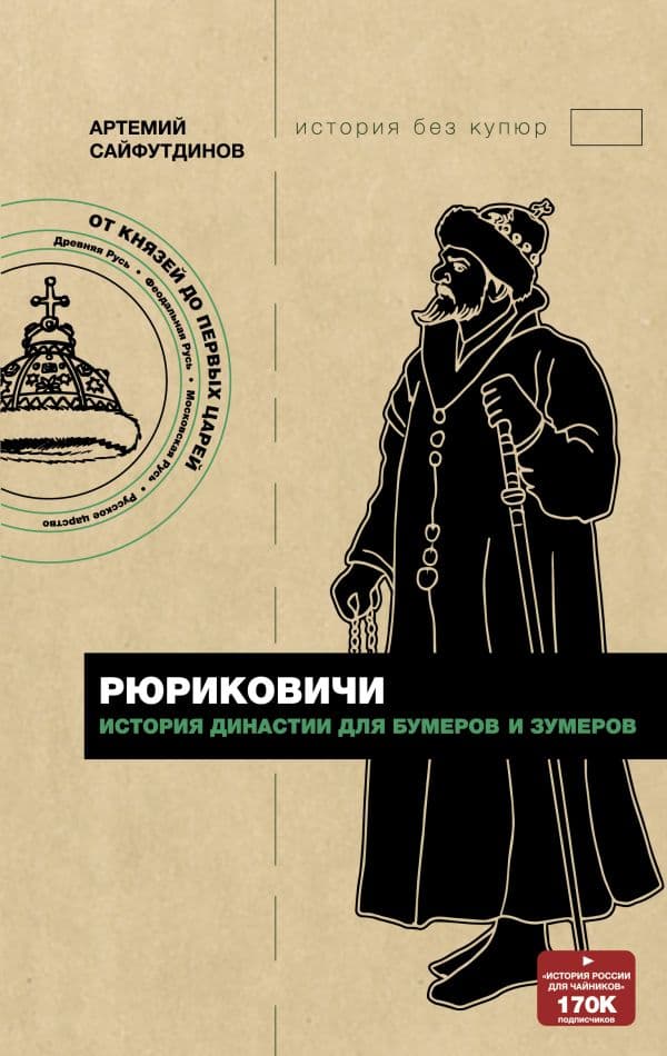 Обложка книги Рюриковичи. История династии для бумеров и зумеров — Сайфутдинов А.М.