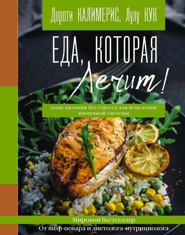 Обложка книги Еда, которая лечит! Противовоспалительная диета для начинающих: план питания без стресса для исцеления иммунной системы — Калимерис Д., Кук Л.