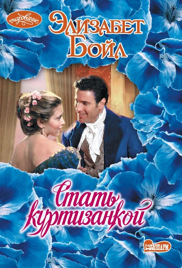 Обложка книги Стать куртизанкой — Бойл Э.