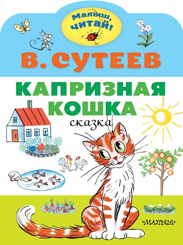 Обложка книги Капризная кошка — Сутеев В.Г.