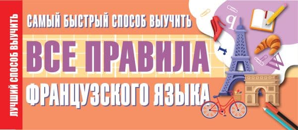 Обложка книги Самый быстрый способ выучить все правила французского языка — .