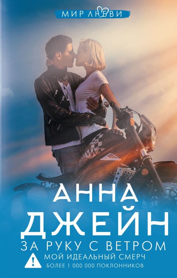 Обложка книги За руку с ветром. Мой идеальный смерч — Джейн А.