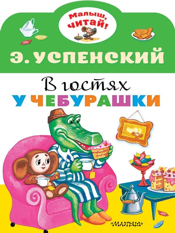 Обложка книги В гостях у Чебурашки — Успенский Э.Н.