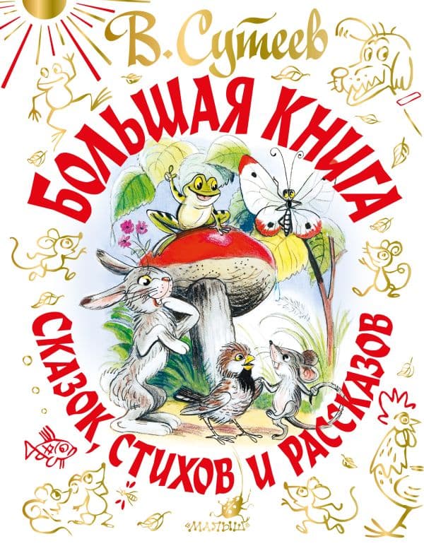Большая книга сказок, стихов и рассказов
