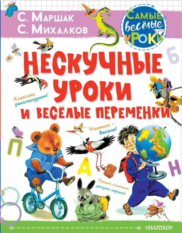 Обложка книги Нескучные уроки и весёлые переменки. Классики рекомендуют — Маршак С.Я., Михалков С.В.