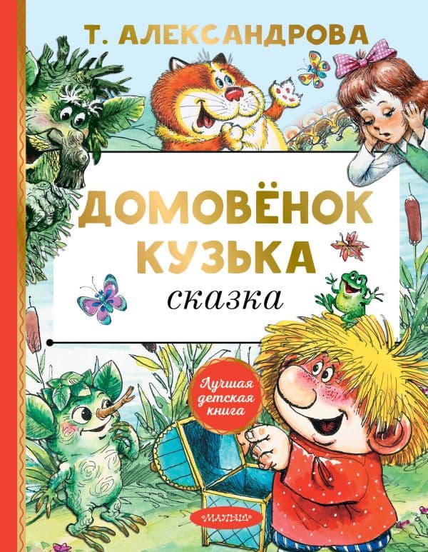 Обложка книги Домовёнок Кузька — Александрова Т.И.