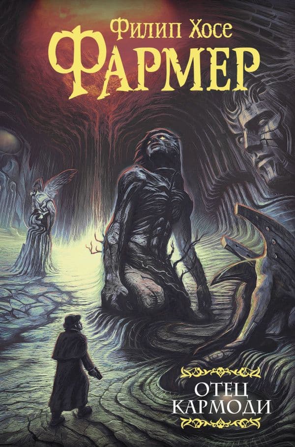 Обложка книги Отец Кармоди — Фармер Ф. Х.