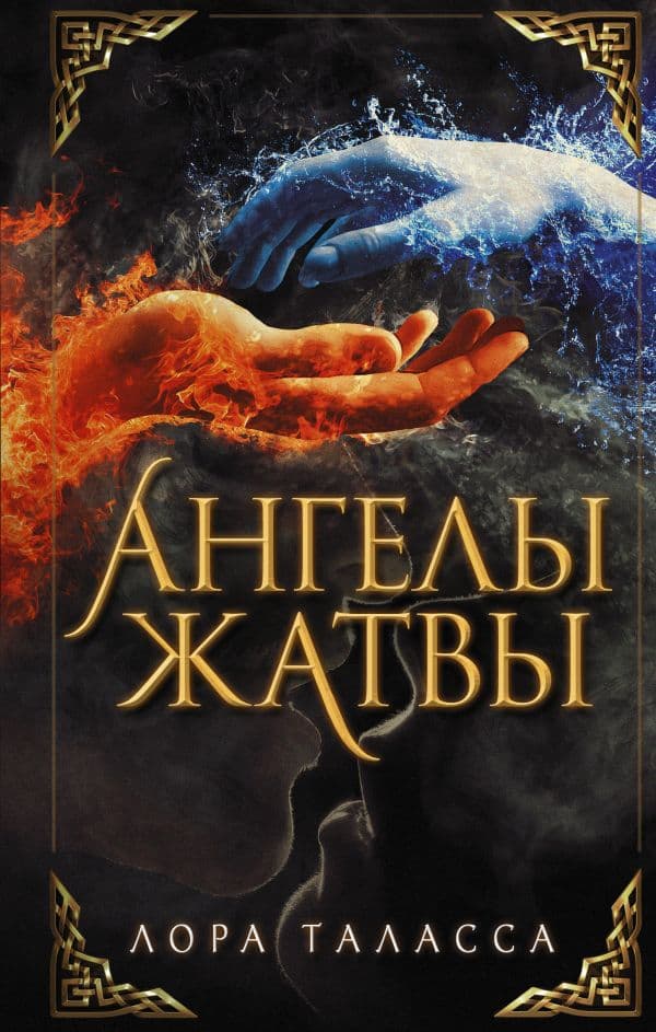 Обложка книги Ангелы жатвы — Таласса Л.