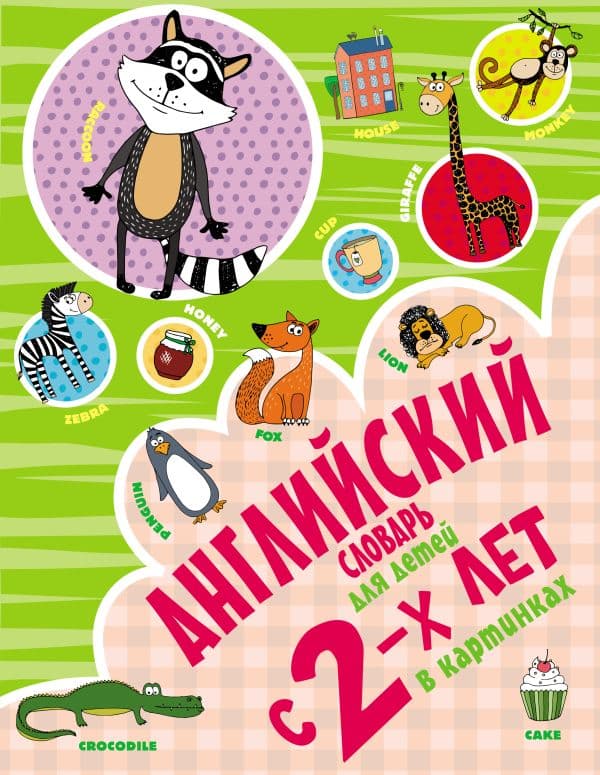Обложка книги Английский словарь для детей с 2-х лет в картинках — Френк И.