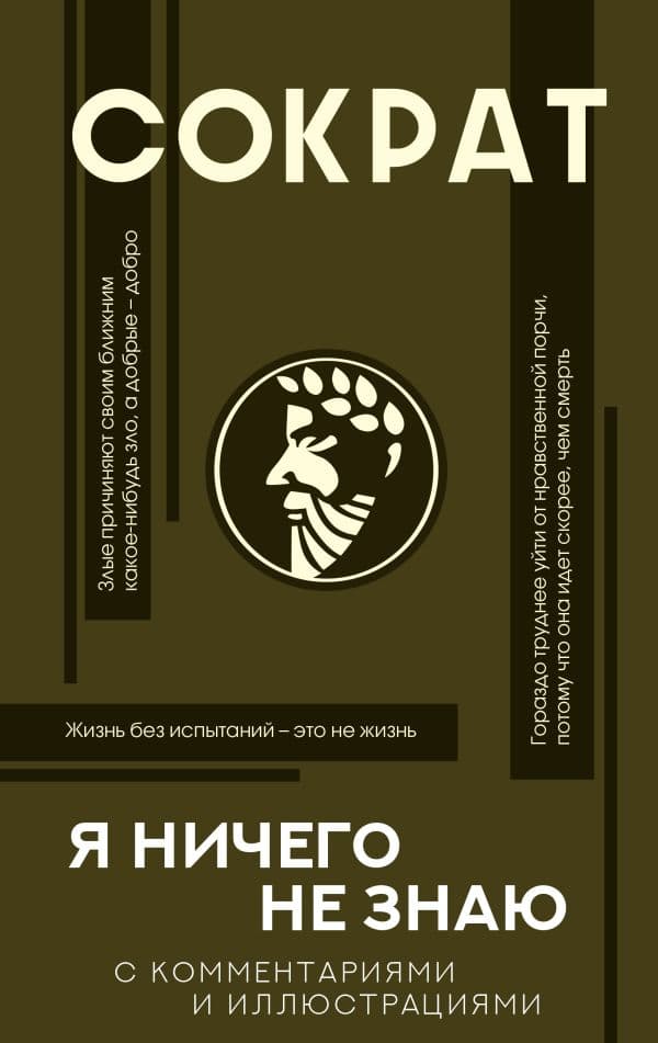 Обложка книги Я ничего не знаю с комментариями и иллюстрациями — Сократ