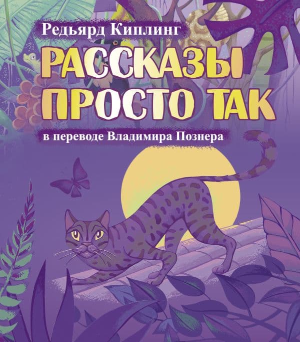 Обложка книги Рассказы просто так — Познер В.В., Киплинг Р.