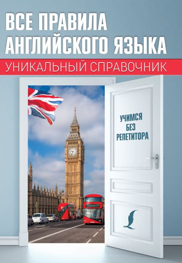 Обложка книги Все правила английского языка. Уникальный справочник — Матвеев С.А.