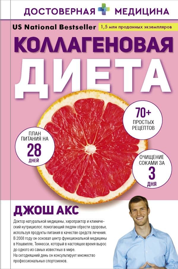 Обложка книги Коллагеновая диета — Акс Д.