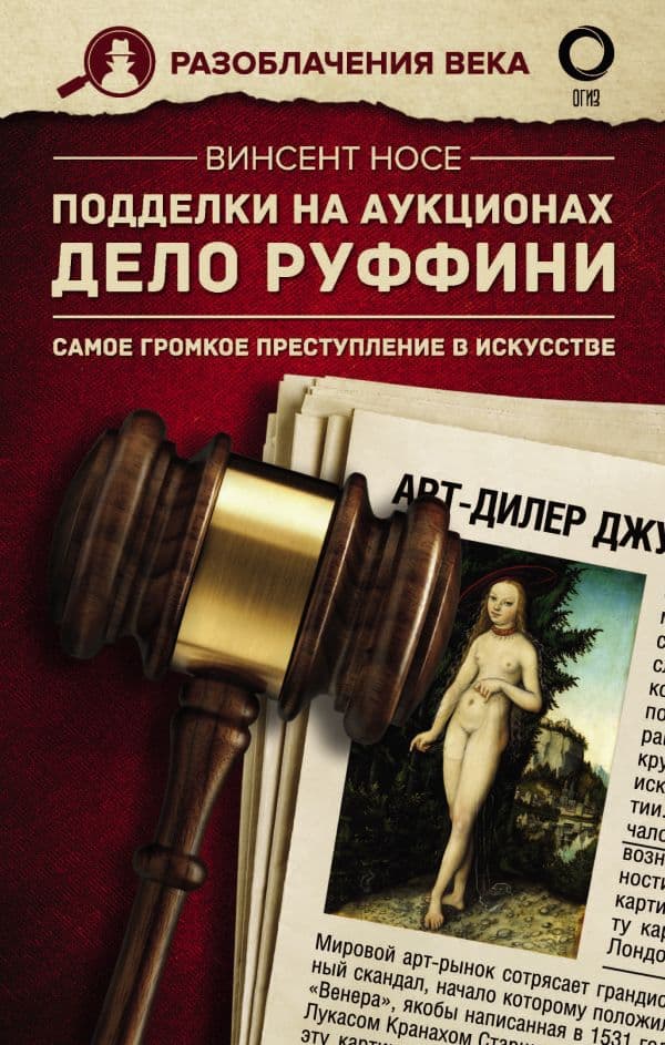 Обложка книги Подделки на аукционах. Дело Руффини. Самое громкое преступление в искусстве — Носе В.