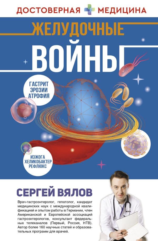 Обложка книги Желудочные войны — Вялов С.С.