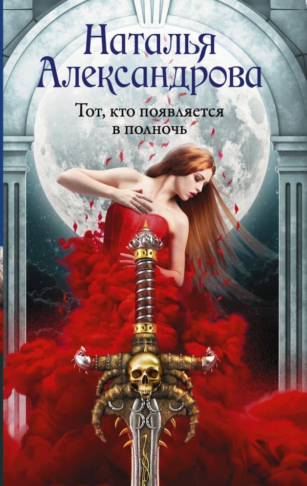 Обложка книги Тот, кто появляется в полночь — Александрова Наталья