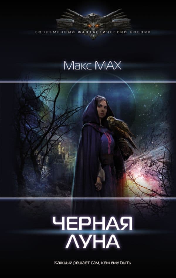 Обложка книги Черная луна — Мах М.