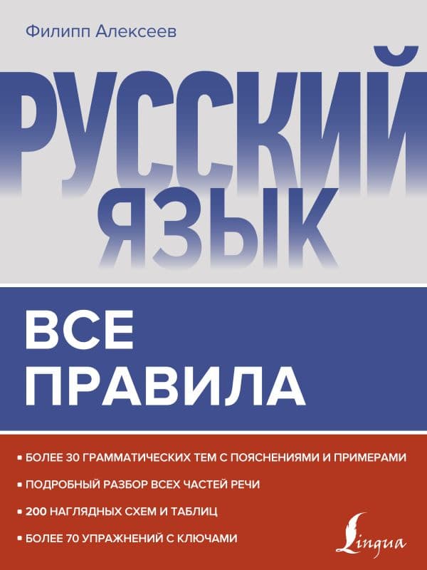 Обложка книги Русский язык. Все правила — Алексеев Ф.С.