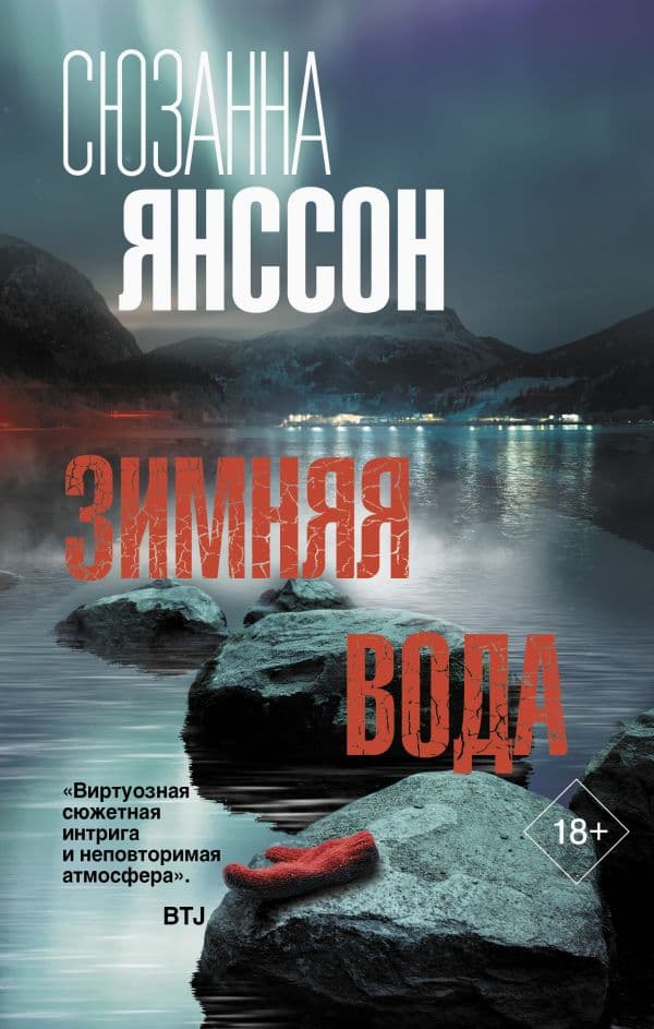Обложка книги Зимняя вода — Янссон С.