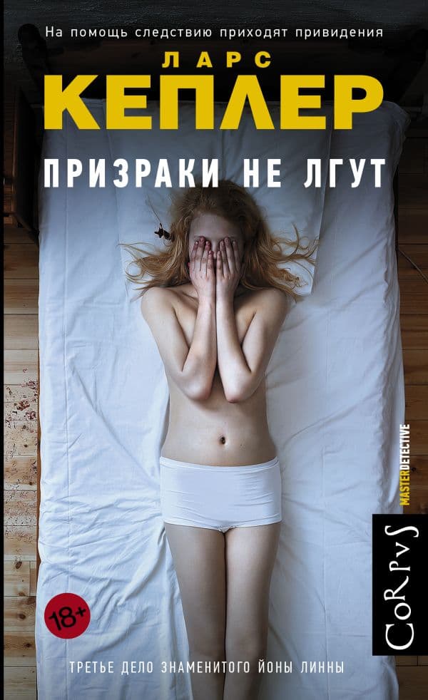 Обложка книги Призраки не лгут — Кеплер Ларс
