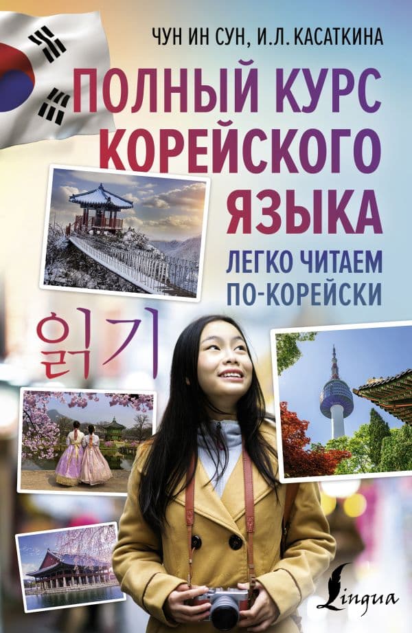 Обложка книги Полный курс корейского языка. Легко читаем по-корейски ilkki — Касаткина И.Л., Чун Ин Сун