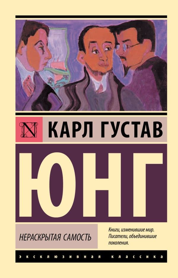 Обложка книги Нераскрытая самость — Юнг К.Г.