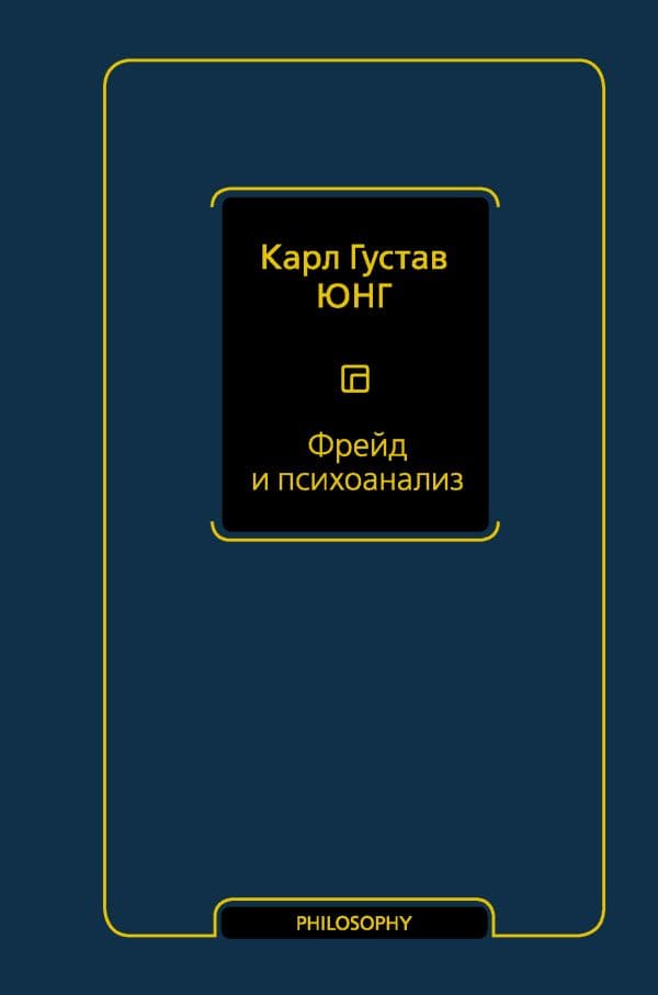 Обложка книги Фрейд и психоанализ — Юнг К.Г.