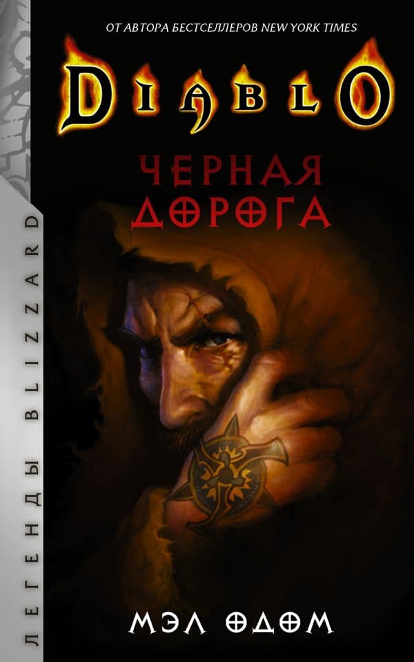 Обложка книги Diablo. Черная дорога — Одом М.