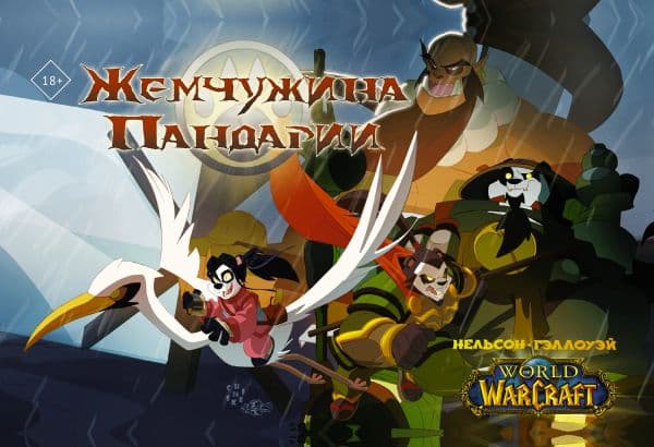 Обложка книги World of Warcraft. Жемчужина Пандарии — Нельсон М., Гэллоуэй Ш.