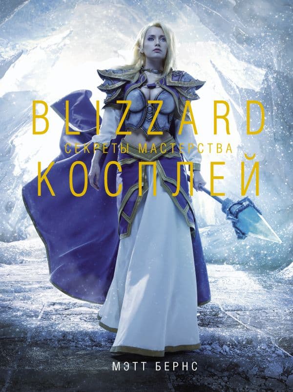 Обложка книги Blizzard Косплей. Секреты мастерства — Мэтт Б.