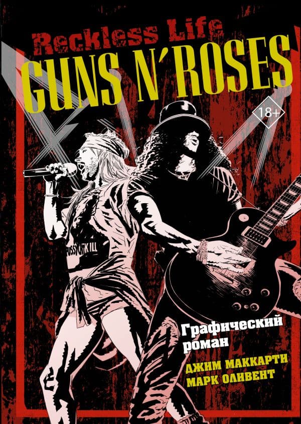 Обложка книги Guns N’ Roses: Reckless life. Графический роман — МакКарти Д., Оливент М.