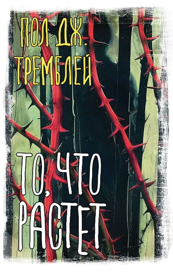 Обложка книги То, что растет — Тремблей П.