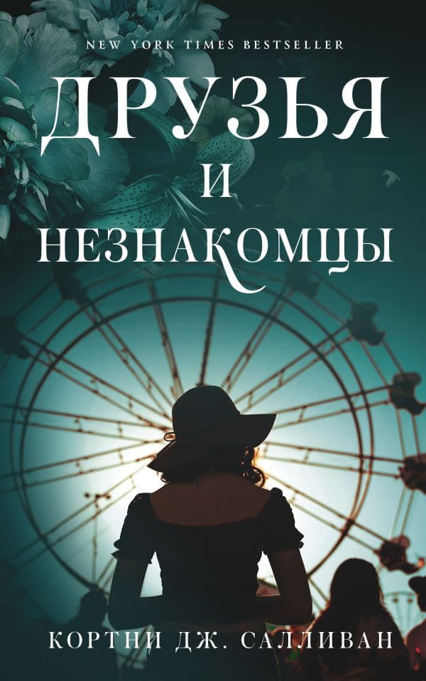 Обложка книги Друзья и незнакомцы — Салливан К.