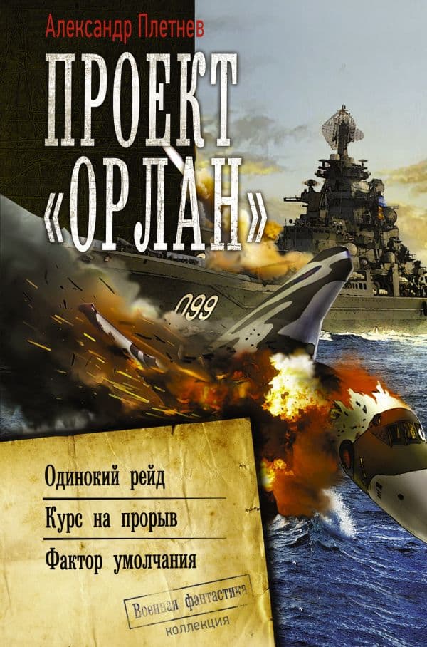 Обложка книги Проект «Орлан» — Плетнев А.В.