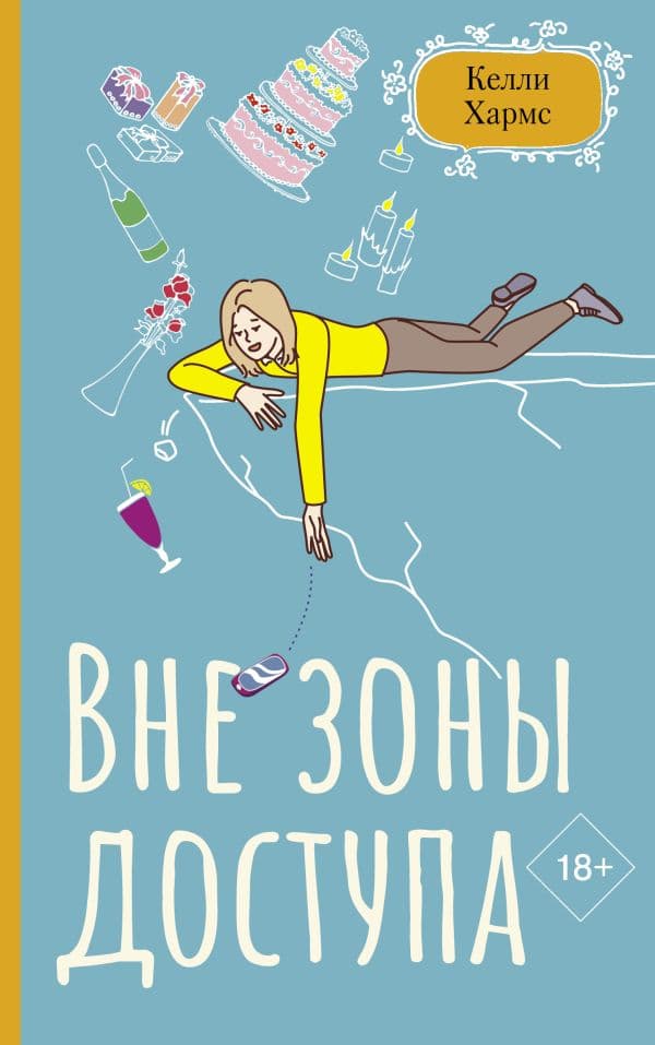 Обложка книги Вне зоны доступа — Хармс К.